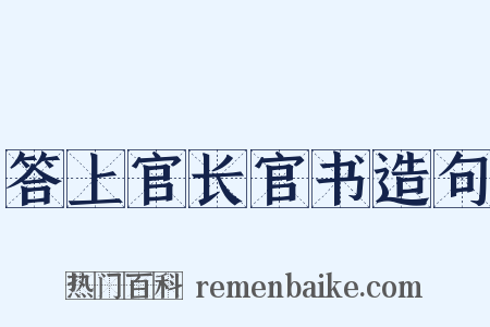 答上官长官书造句是什么意思的图片